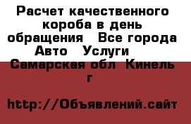  Расчет качественного короба в день обращения - Все города Авто » Услуги   . Самарская обл.,Кинель г.